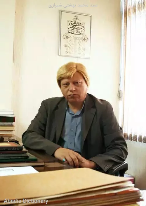 سید محمد بهشتی شیرازی